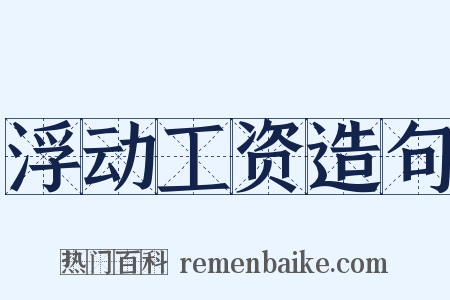 浮动工资造句是什么意思的图片